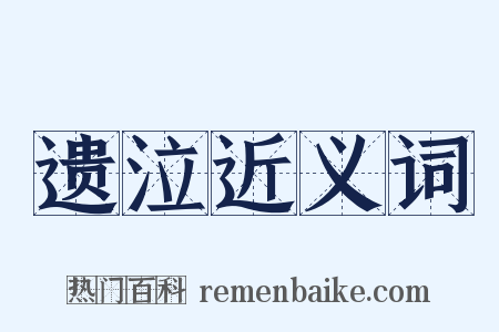 遗泣近义词是什么意思的图片